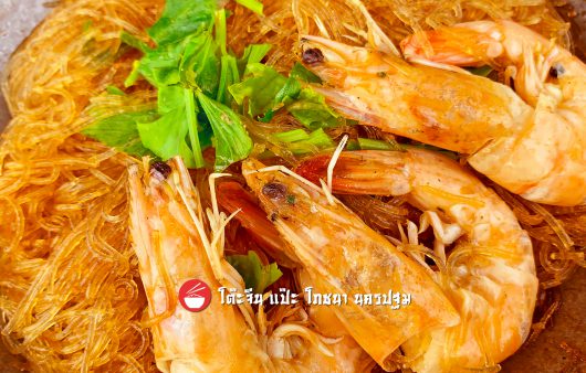 กุ้งอบวุ้นเส้น