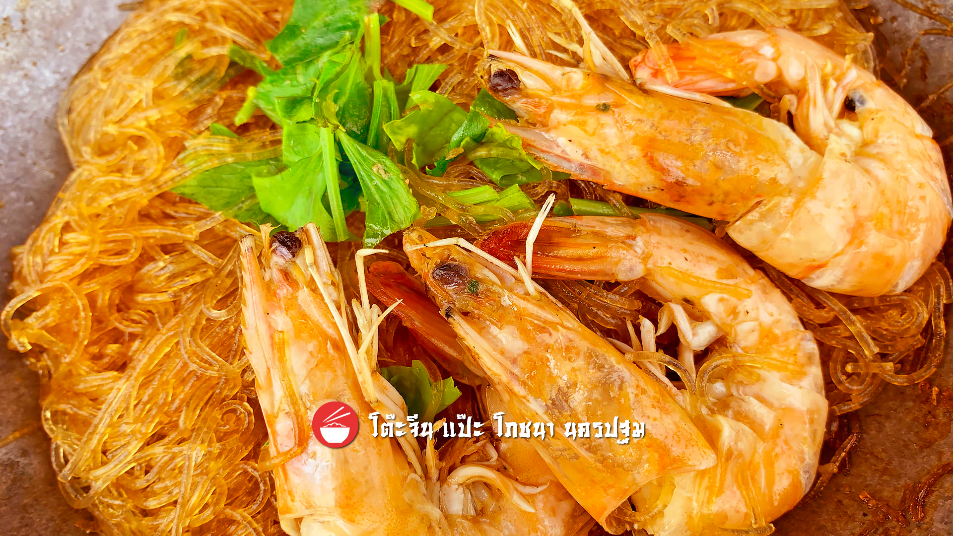 กุ้งอบวุ้นเส้น