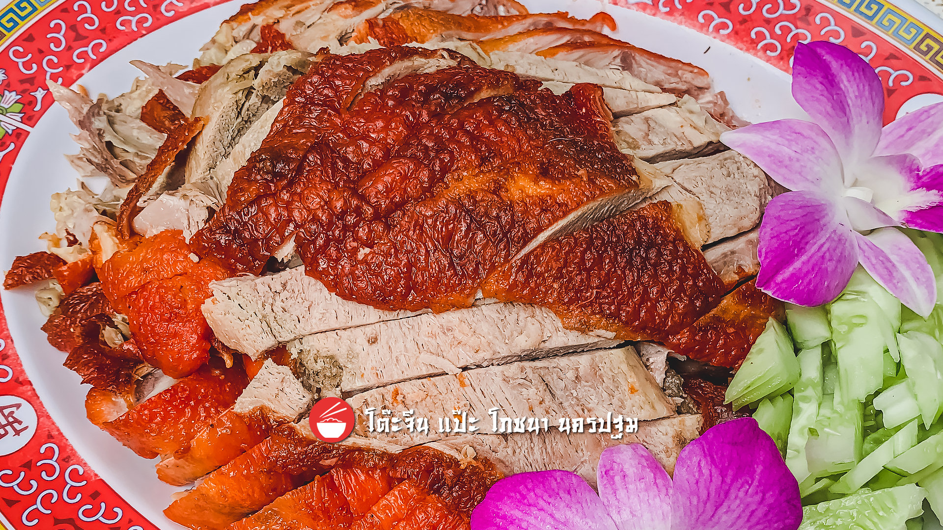 เป็ดย่างสับ