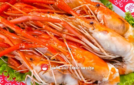 กุ้งใหญ่ อบเกลือ