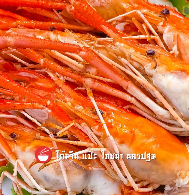 กุ้งใหญ่ อบเกลือ