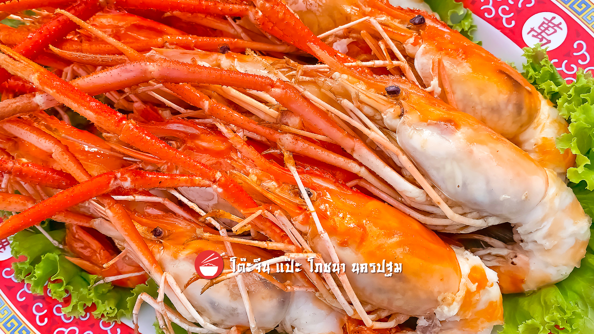 กุ้งใหญ่ อบเกลือ